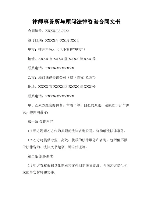 律师事务所与顾问法律咨询合同文书
