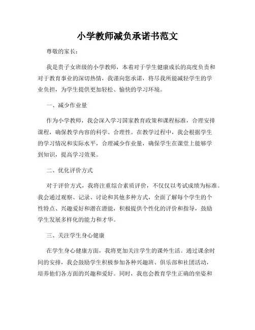 小学教师减负承诺书范文