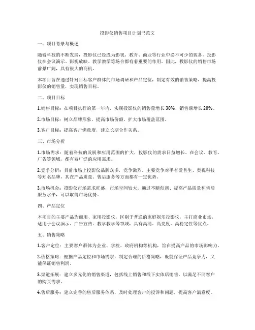 投影仪销售项目计划书范文