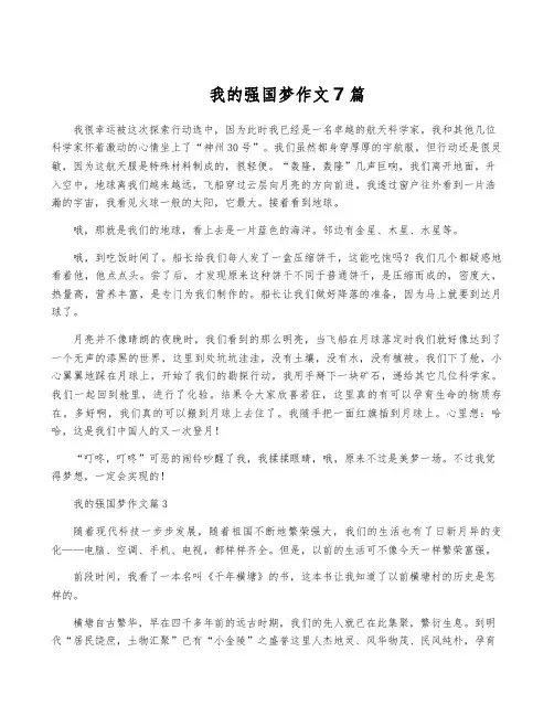 我的强国梦作文7篇