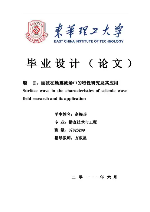 面波勘探原理及其应用