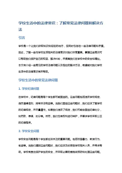 学校生活中的法律常识：了解常见法律问题和解决方法。