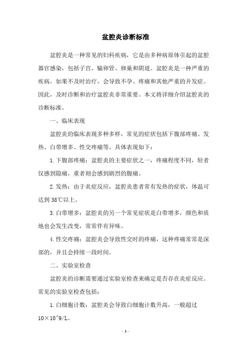 盆腔炎诊断标准