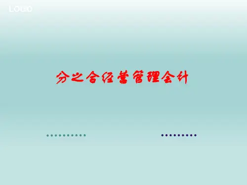 某公司经营管理会计课件