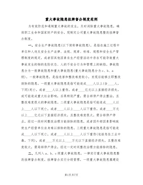 重大事故隐患挂牌督办制度范例(3篇)