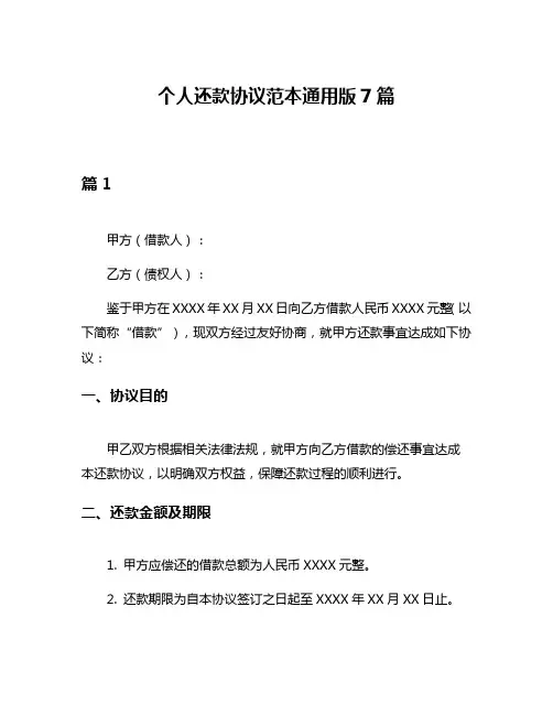 个人还款协议范本通用版7篇