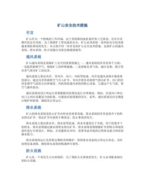 矿山安全技术措施