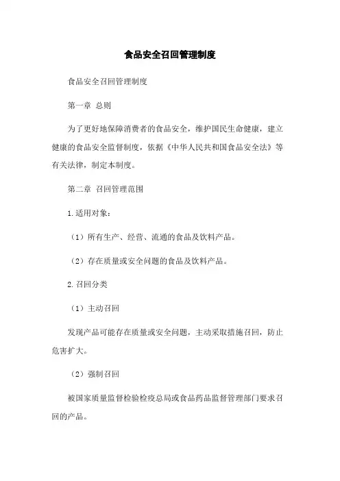 食品安全召回管理制度