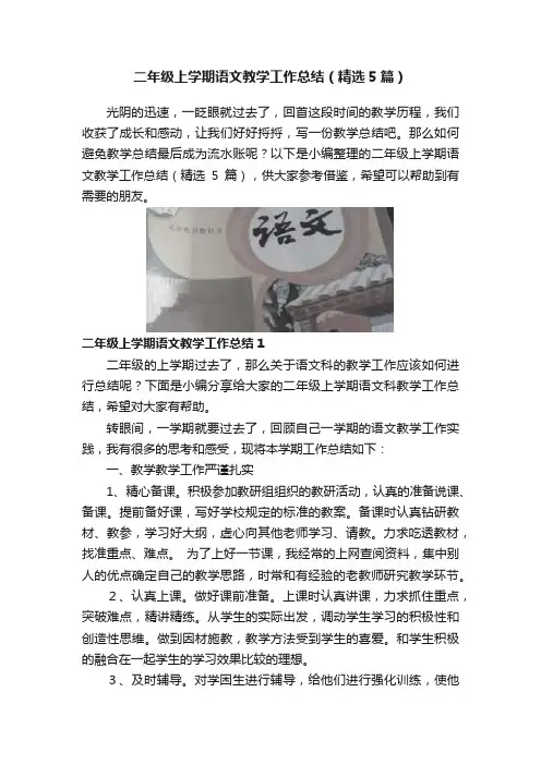 二年级上学期语文教学工作总结（精选5篇）