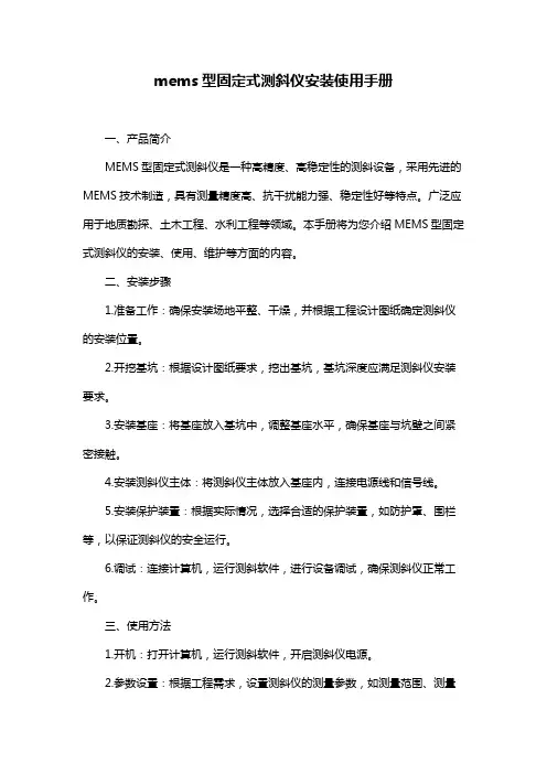 mems型固定式测斜仪安装使用手册