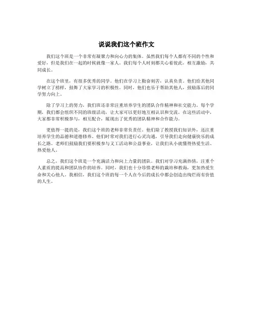 说说我们这个班作文