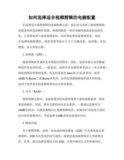 如何选择适合视频剪辑的电脑配置