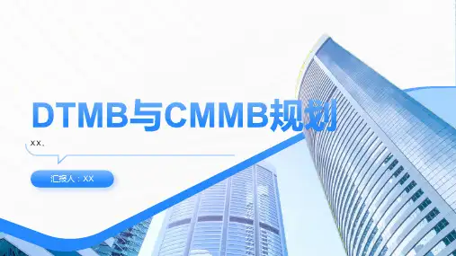 DTMB与CMMB规划