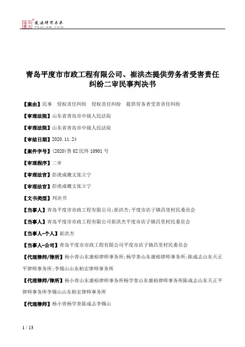 青岛平度市市政工程有限公司、崔洪杰提供劳务者受害责任纠纷二审民事判决书