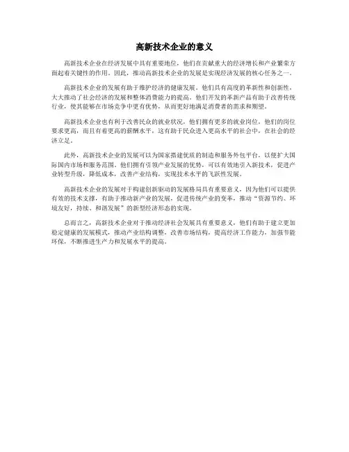 高新技术企业的意义