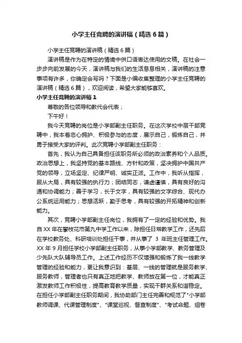 小学主任竞聘的演讲稿（精选6篇）