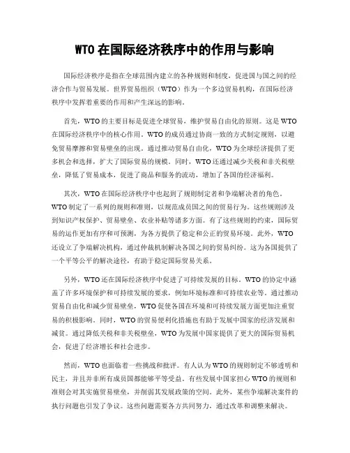 WTO在国际经济秩序中的作用与影响