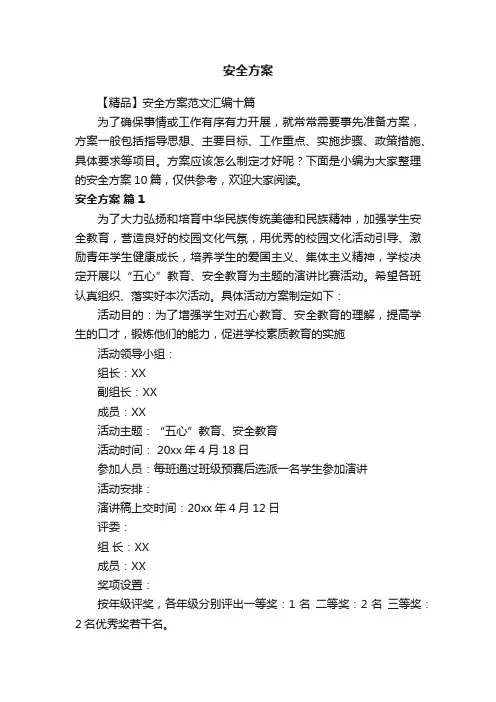 【精品】安全方案范文汇编十篇