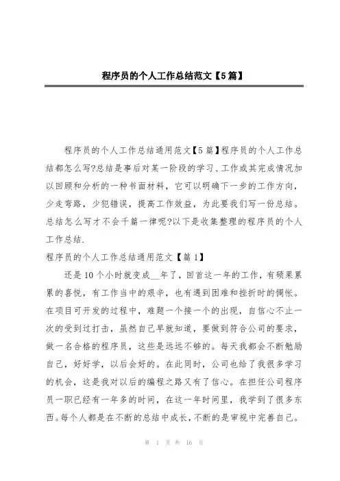 程序员的个人工作总结范文【5篇】
