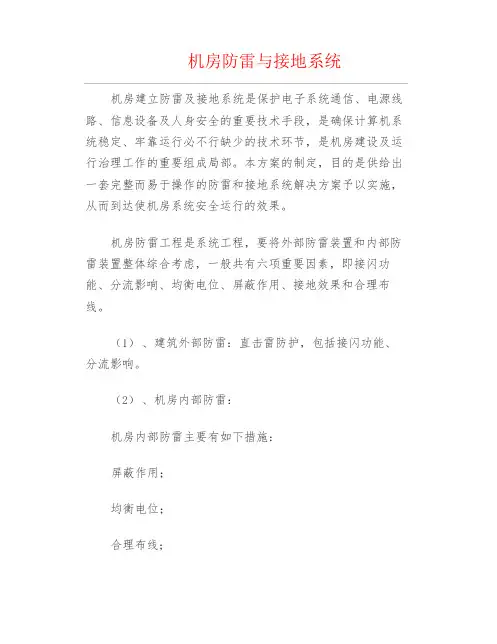 弱电安防机房防雷与接地系统