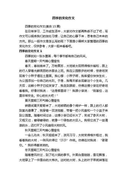 四季的变化作文（集合15篇）