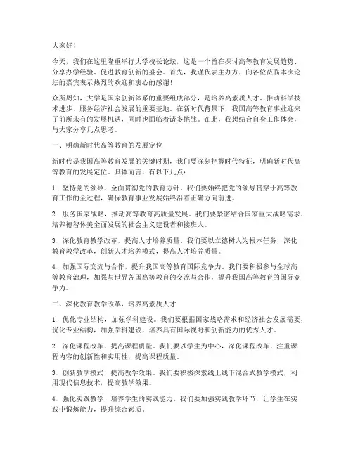 大学校长论坛演讲稿