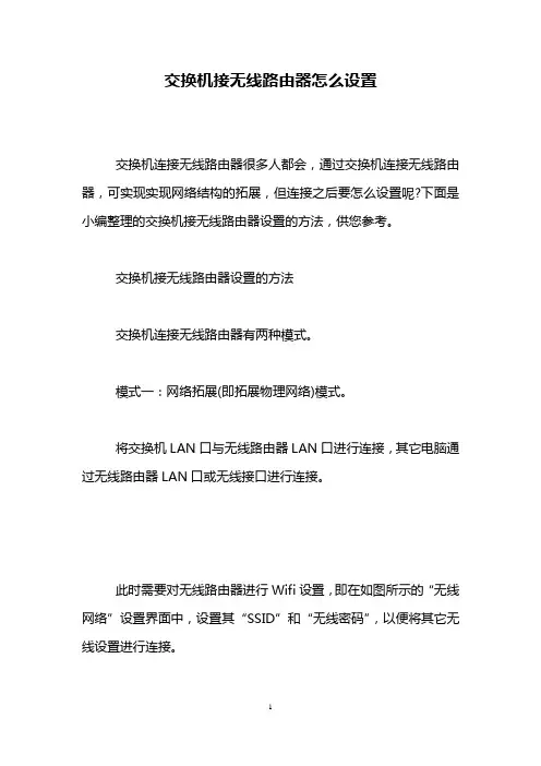 交换机接无线路由器怎么设置