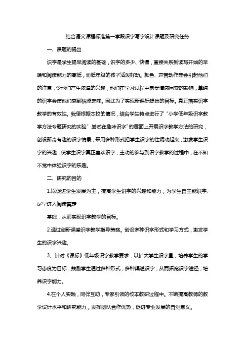 结合语文课程标准第一学段识字写字设计课题及研究任务