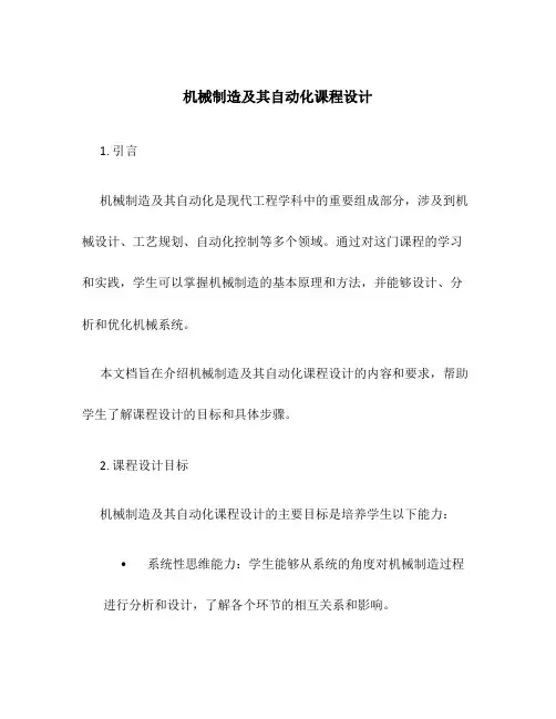 机械制造及其自动化课程设计