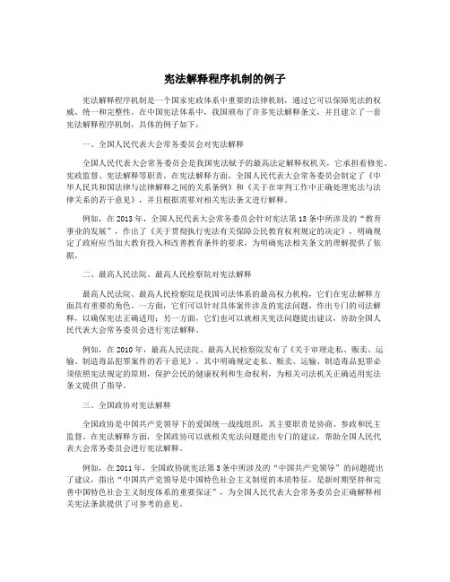 宪法解释程序机制的例子