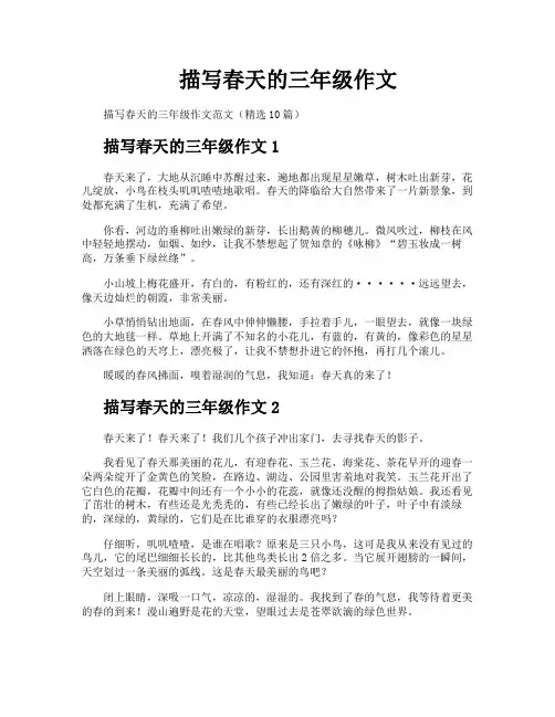 描写春天的三年级作文