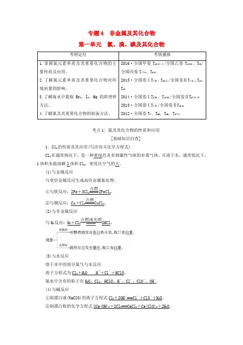 高三化学一轮复习专题 第1单元氯溴碘及其化合物