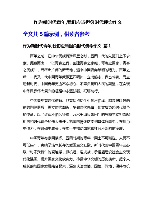 作为新时代青年,我们应当担负时代使命作文