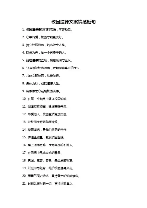 校园道德文案情感短句