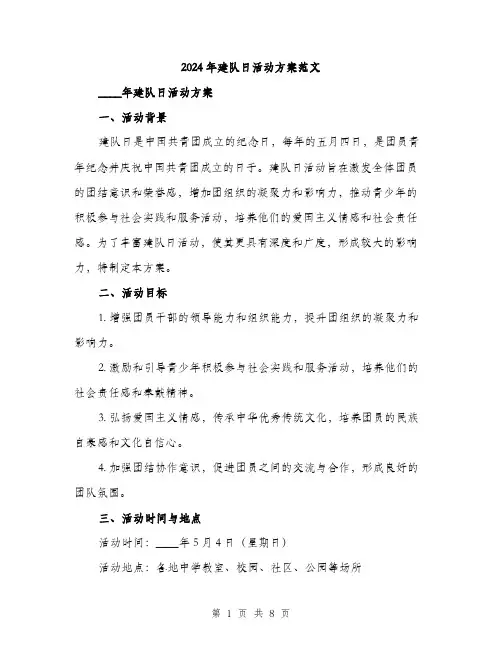 2024年建队日活动方案范文(二篇)