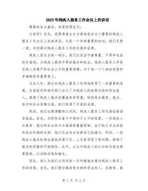 2023年残疾人服务工作会议上的讲话