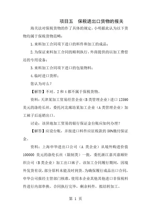 报关实务项目五保税货物习题解答