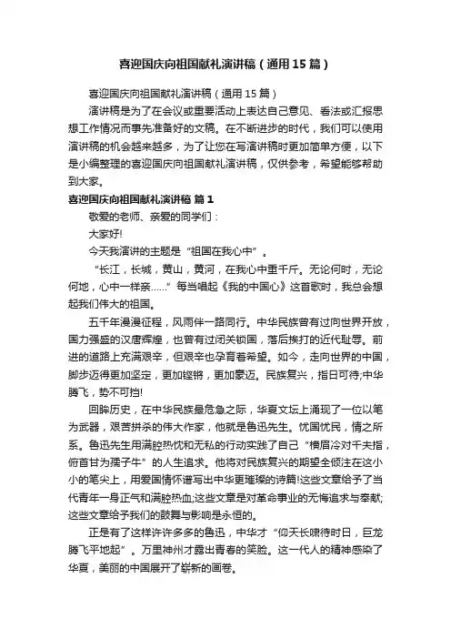 喜迎国庆向祖国献礼演讲稿（通用15篇）