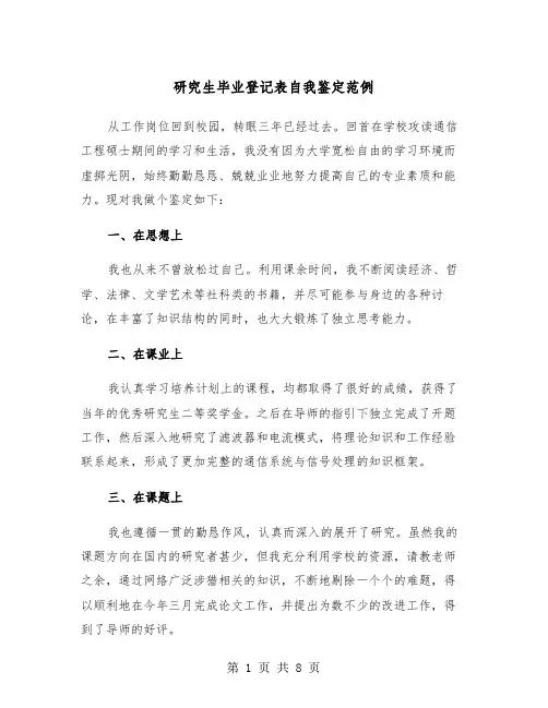 研究生毕业登记表自我鉴定范例(五篇)