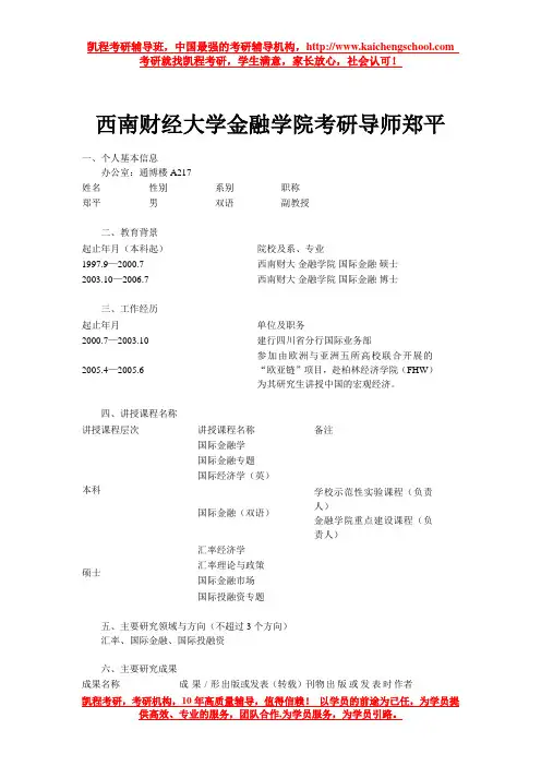 西南财经大学金融学院考研导师郑平