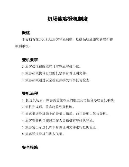 机场旅客登机制度