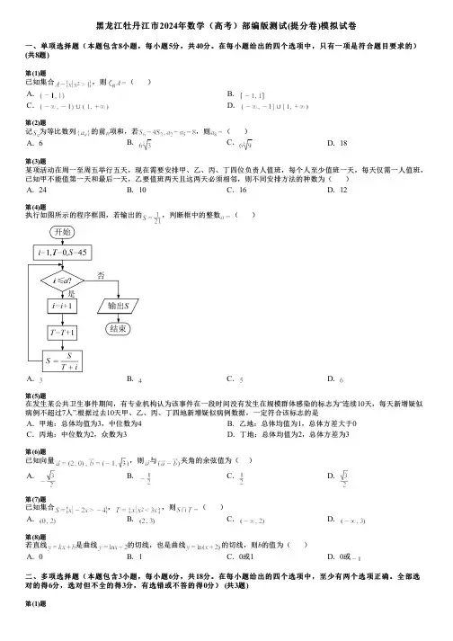 黑龙江牡丹江市2024年数学(高考)部编版测试(提分卷)模拟试卷