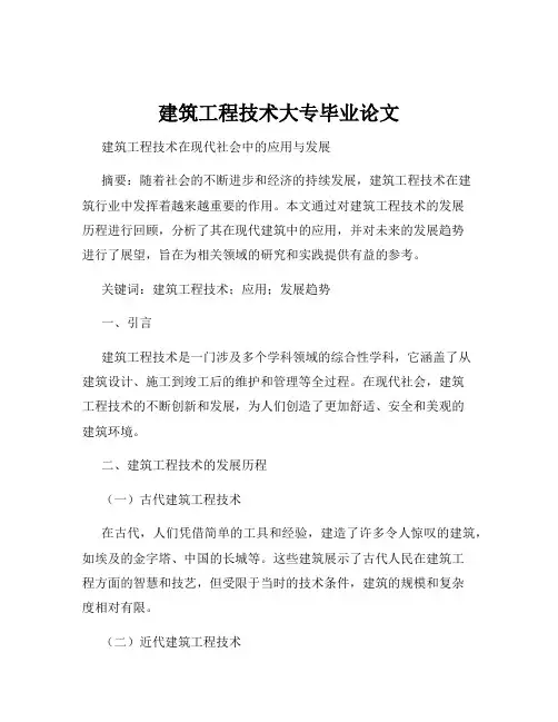 建筑工程技术大专毕业论文