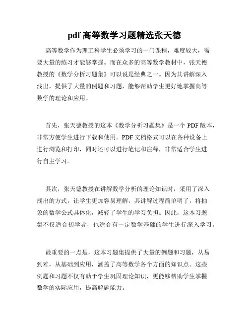 pdf高等数学习题精选张天德