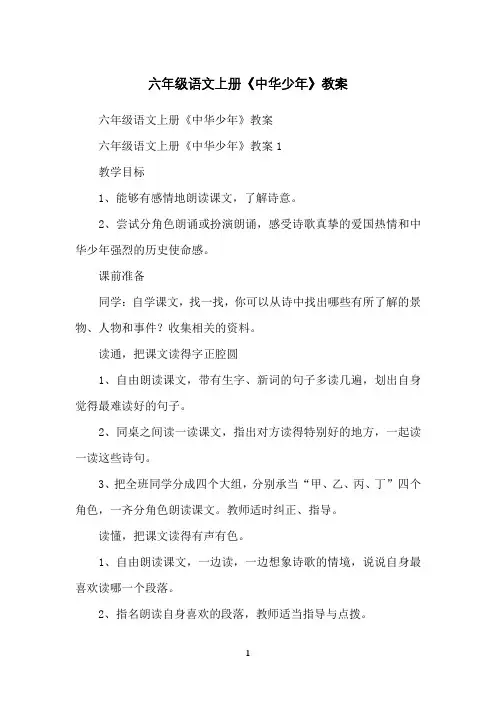 六年级语文上册《中华少年》教案
