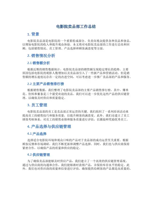 电影院卖品部工作总结