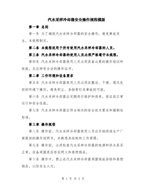 汽水采样冷却器安全操作规程模版