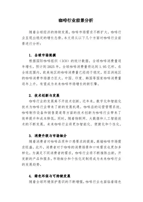 咖啡行业前景分析