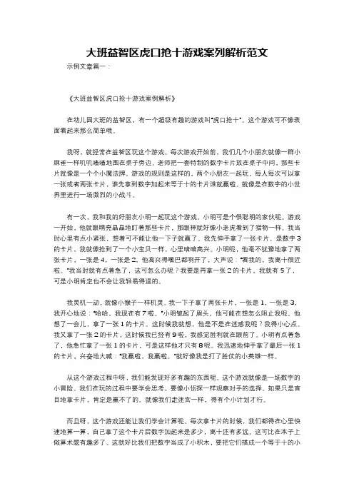 大班益智区虎口抢十游戏案列解析范文