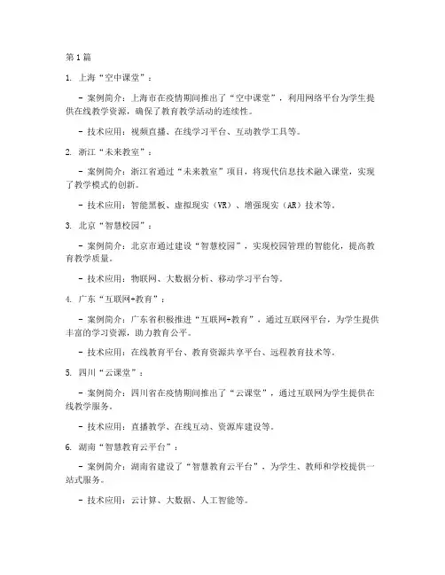 教育信息化应用优秀案例(2篇)